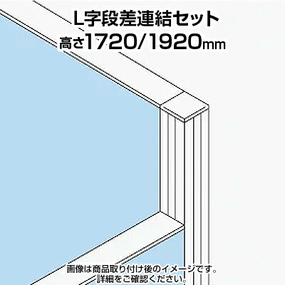 TF L字段差連結セット TF-1719DS-L W4 幅48×奥行48×高さ1920mm|オフィス家具通販のオフィスコム