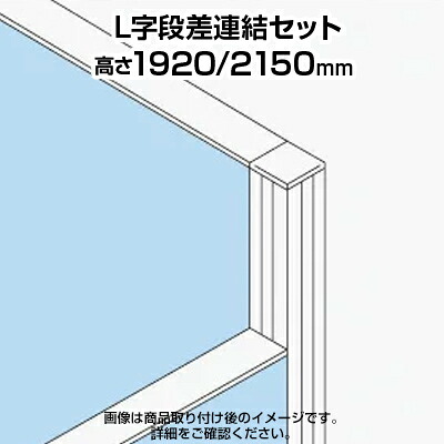 TF L字段差連結セット TF-1921DS-L W4 幅48&times;奥行48&times;高さ2150mm｜オフィス家具通販のオフィスコム