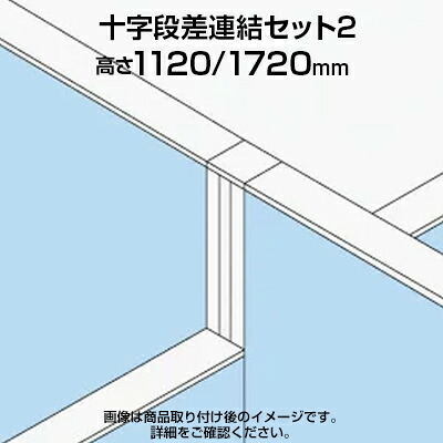 TF 十字段差連結セット2 TF-1117DS-X2 W4 幅48&times;奥行48&times;高さ1720mm｜オフィス家具通販のオフィスコム