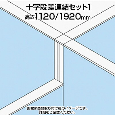 【P5倍25日20～24時限定】TF 十字段差連結セット1 TF-1119DS-X1 W4 幅48&times;奥行48&times;高さ1920mm｜オフィス家具通販のオフィスコム