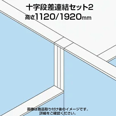 TF 十字段差連結セット2 TF-1119DS-X2 W4 幅48&times;奥行48&times;高さ1920mm｜オフィス家具通販のオフィスコム
