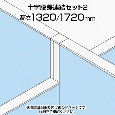 TF 十字段差連結セット2 TF-1317DS-X2 W4 幅48×奥行48×高さ1720mm|オフィス家具通販のオフィスコム