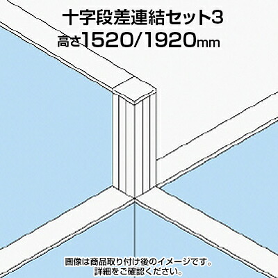 TF 十字段差連結セット3 TF-1519DS-X3 W4 幅48×奥行48×高さ1920mm|オフィス家具通販のオフィスコム