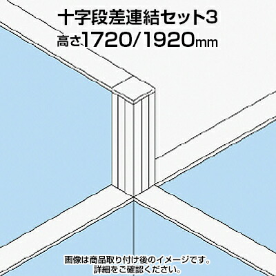 TF 十字段差連結セット3 TF-1719DS-X3 W4 幅48×奥行48×高さ1920mm|オフィス家具通販のオフィスコム