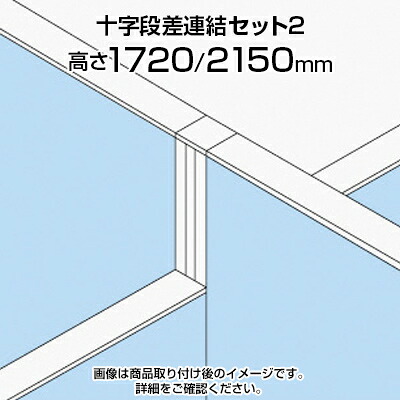 TF 十字段差連結セット2 TF-1721DS-X2 W4 幅48&times;奥行48&times;高さ2150mm｜オフィス家具通販のオフィスコム 28,943円