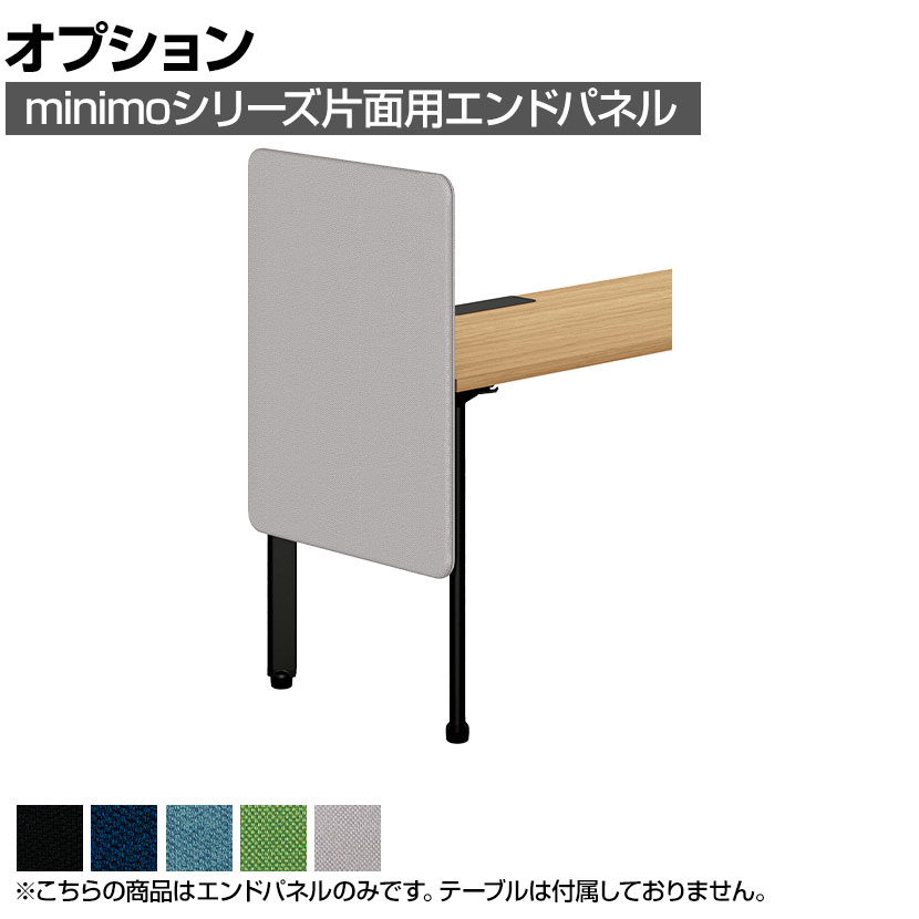 【P5倍20日20～24時限定】[オプション]MI-068KNEP-Q ｜ minimo lots ミニモロッツ エンドパネル 片面用 バイオPETクロス 幅600&times;奥行135&times;高さ790mm 目隠し 衝立 プラス(PLUS)｜オフィス家具通販のオフィスコム