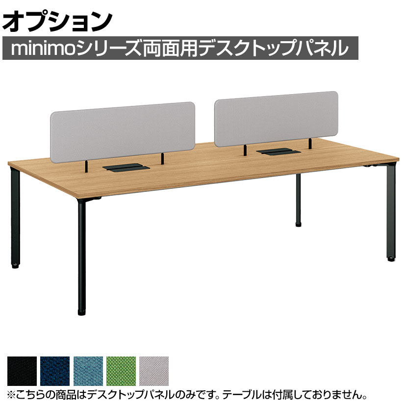 【P5倍20日20～24時限定】[オプション]MI-084WNP-Q ｜ minimo lots ミニモロッツ デスクトップパネル 両面用 バイオPETクロス 幅800&times;奥行100&times;高さ400mm 目隠し 衝立 プラス(PLUS)｜オフィス家具通販のオフィスコム