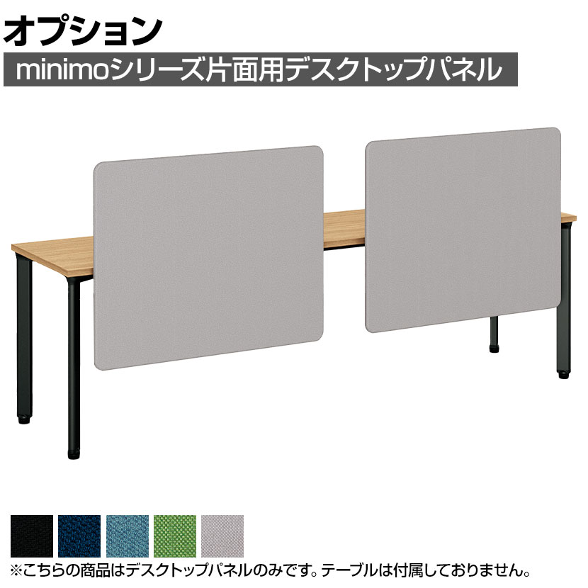 【P5倍20日20～24時限定】[オプション]MI-088KNP-Q ｜ minimo lots ミニモロッツ デスクトップパネル 片面用 バイオPETクロス 幅800&times;奥行135&times;高さ790mm 目隠し 衝立 プラス(PLUS)｜オフィス家具通販のオフィスコム