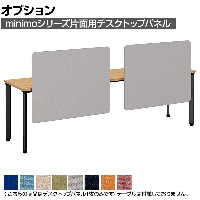 【P5倍20日20～24時限定】[オプション]MI-088KNP-R ｜ minimo lots ミニモロッツ デスクトップパネル 片面用 PET再生クロス 幅800&times;奥行135&times;高さ790mm 目隠し 衝立 プラス(PLUS)｜オフィス家具通販のオフィスコム