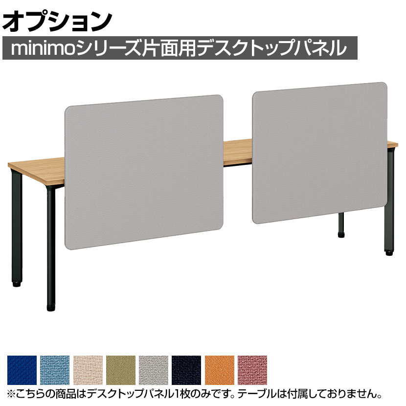 【P5倍20日20～24時限定】[オプション]MI-108KNP-R ｜ minimo lots ミニモロッツ デスクトップパネル 片面用 PET再生クロス 幅1000&times;奥行135&times;高さ790mm 目隠し 衝立 プラス(PLUS)｜オフィス家具通販のオフィスコム