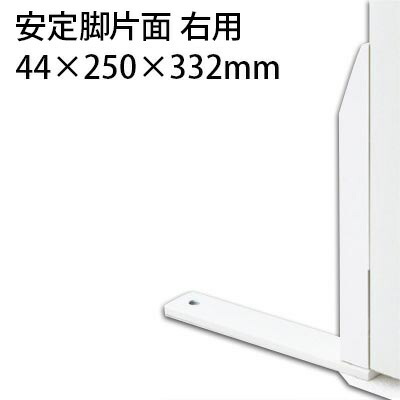 【P5倍20日20~24時限定】TF 安定脚片面右用 TF-FL-KR W4 幅44×奥行250×高さ332mm|オフィス家具通販のオフィスコム