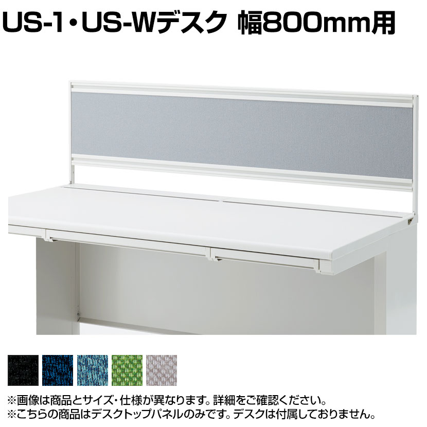 [オプション]US-084P-Q | US-1 US-W デスクトップパネル シリーズ専用 バイオPETクロス ホワイトフレーム 幅798&times;高さ400mm パネル厚さ25mm プラス PLUS｜オフィス家具通販のオフィスコム