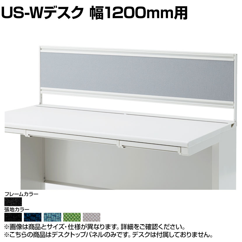 [オプション]US-124P-Q SBK | US-W デスクトップパネル シリーズ専用 バイオPETクロス ブラックフレーム 幅1198&times;高さ400mm パネル厚さ25mm プラス PLUS｜オフィス家具通販のオフィスコム