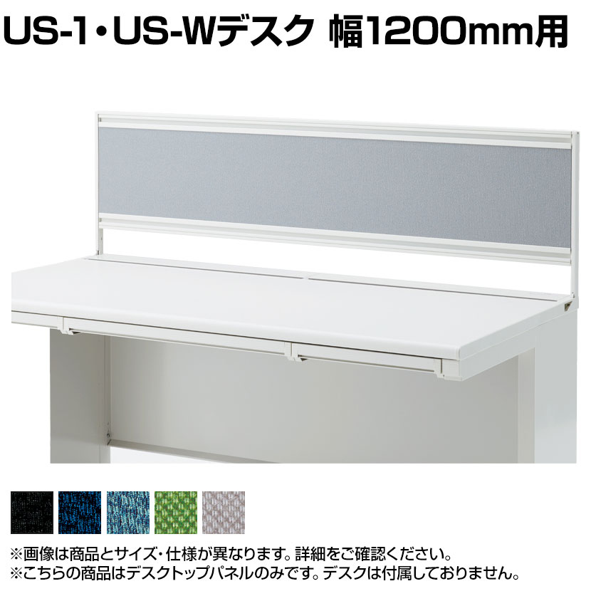 [オプション]US-124P-Q W4 | US-1 US-W デスクトップパネル シリーズ専用 バイオPETクロス ホワイトフレーム 幅1198&times;高さ400mm パネル厚さ25mm プラス PLUS｜オフィス家具通販のオフィスコム