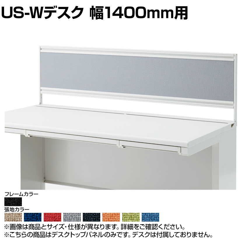 [オプション]US-144P-Q SBK | US-W デスクトップパネル シリーズ専用 光触媒クロス ブラックフレーム 幅1398&times;高さ400mm パネル厚さ25mm プラス PLUS｜オフィス家具通販のオフィスコム 27,083円