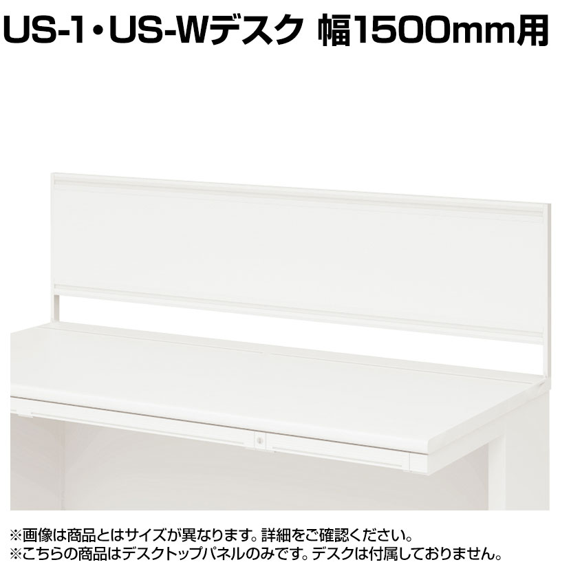 [オプション]US-154P-S W4 | US-1 US-W デスクトップパネル シリーズ専用 スチール 本体ホワイト 幅1498&times;高さ400mm パネル厚さ25mm プラス PLUS｜オフィス家具通販のオフィスコム