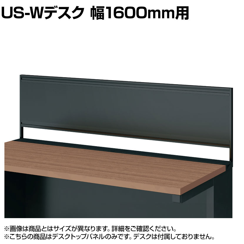 [オプション]US-164P-S SBK | US-W デスクトップパネル シリーズ専用 スチール 本体ブラック 幅1598&times;高さ400mm パネル厚さ25mm プラス PLUS｜オフィス家具通販のオフィスコム