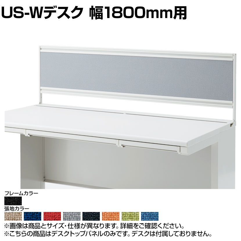 [オプション]US-184P-Q SBK | US-W デスクトップパネル シリーズ専用 光触媒クロス ブラックフレーム 幅1798&times;高さ400mm パネル厚さ25mm プラス PLUS｜オフィス家具通販のオフィスコム