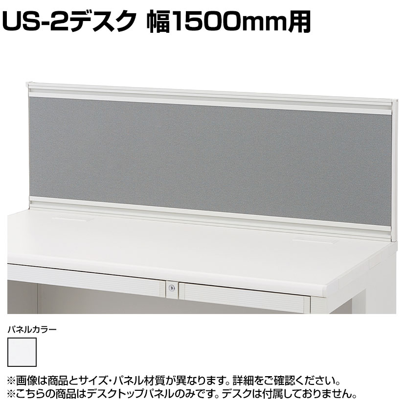 [オプション]US-S154P-S W4 | US-2 デスクトップパネル シリーズ専用 本体ホワイト 幅1500&times;高さ400mm パネル厚さ25mm プラス PLUS｜オフィス家具通販のオフィスコム