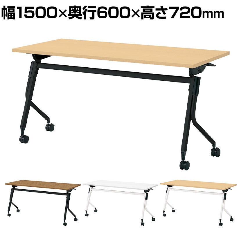 LD3-520TN 1 Linello3 リネロ3 会議テーブル スタッキングテーブル 幕板・棚板なし キャスター脚 幅1500&times;奥行600&times;高さ720mm プラス(PLUS)｜オフィス家具通販のオフィスコム