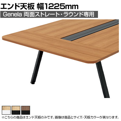 【抗菌加工】[オプション]GE-0412ET | Genela 両面ストレート・ラウンド用 エンド天板 抗菌フリーアドレスデスク オフィスデスク 幅1225&times;奥行450&times;厚さ25mm プラス(PLUS)【SIAA】｜オフィス家具通販のオフィスコム
