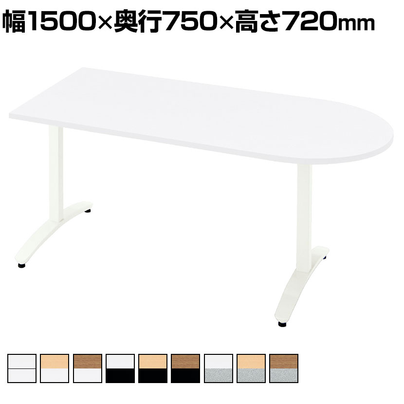 プラス ronna ロンナ 会議テーブル ミーティングテーブル T字脚 アジャスタータイプ 配線口なし U字形 幅1500&times;奥行750&times;高さ720mm NN-1507TAU｜オフィス家具通販のオフィスコム