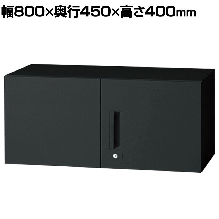 【P5倍25日20~24時限定】L6-E40AR 1 L6 両開き保管庫 上置き用 SBK ブラック スチール書庫 キャビネット 鍵付き ラッチ機構 幅800×奥行450×高さ400mm 国産 収納 プラス(PLUS)|オフィス家具通販のオフィスコム