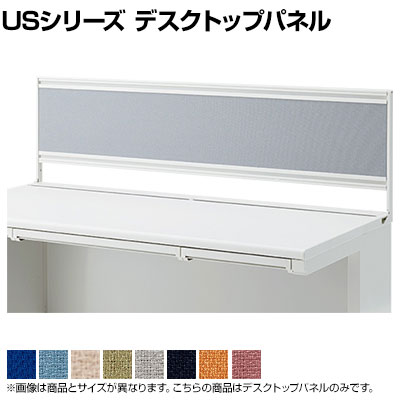 US-074P-R 1 US-1S デスクトップパネル 幅700mm用 PET再生クロス ホワイトフレーム 幅698&times;奥行25&times;高さ400mm プラス(PLUS)｜オフィス家具通販のオフィスコム