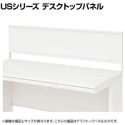 【P5倍25日20~24時限定】US-244P-S W4 1 US-1S デスクトップパネル 幅2400mm用 スチール ホワイトフレーム 幅2398×奥行25×高さ400mm プラス(PLUS)|オフィス家具通販のオフィスコム