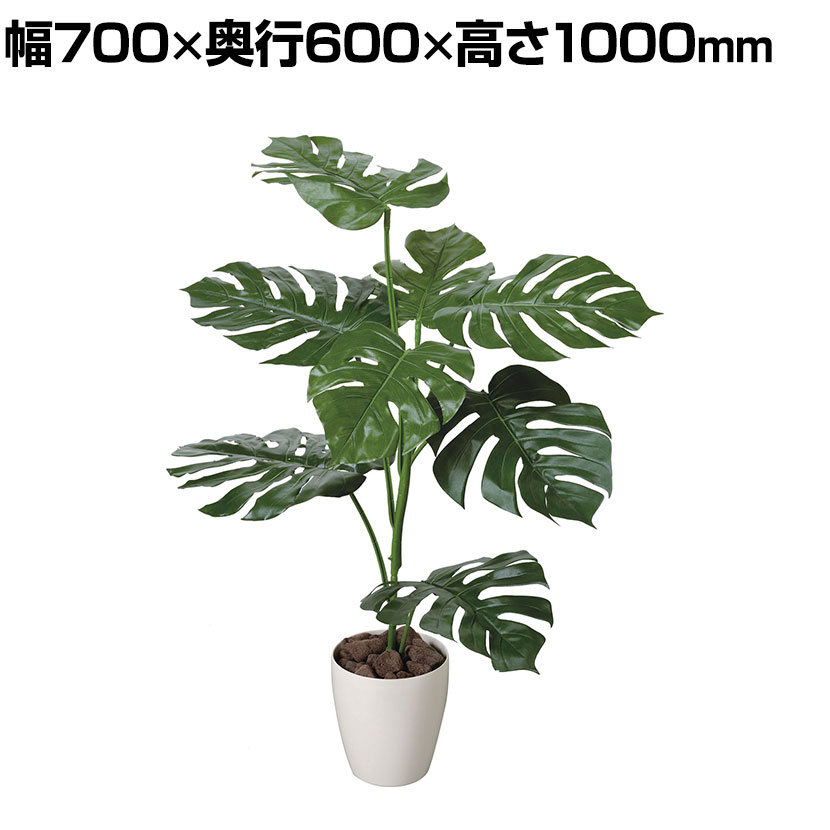 ポピー 観葉植物 人工樹木 モンステラ 日本製 国産 幅700&times;奥行600&times;高さ1000mm フェイクグリーン 葉 造花 インテリア オフィス おしゃれ｜オフィス家具通販のオフィスコム