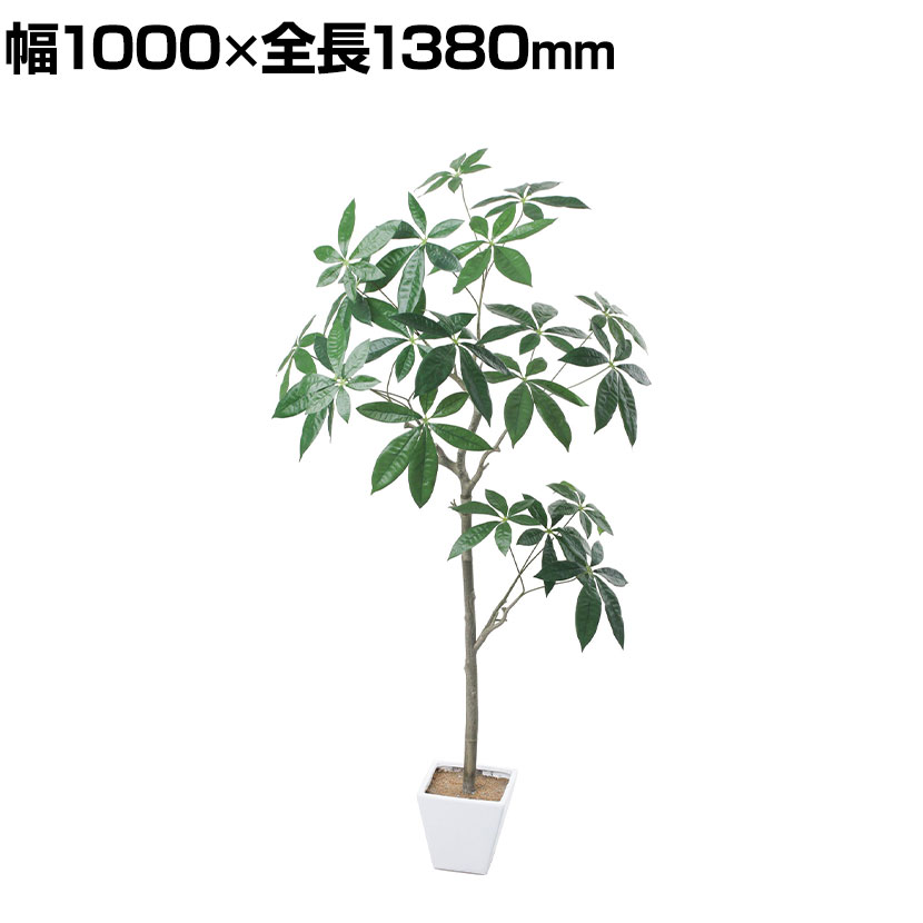 【P5倍25日20～24時限定】ポピー 観葉植物 パキラツリー フェイクグリーン GLA-1546GRオフィスグリーン グリーンインテリア 観葉植物 フェイク インテリアグリーン｜オフィス家具通販のオフィスコム
