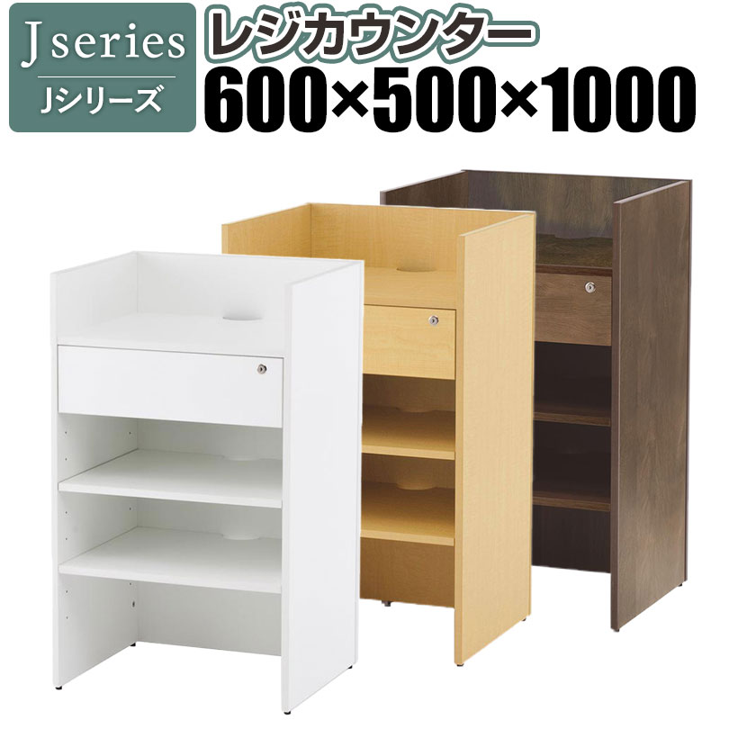 楽天市場】Jシリーズ レジカウンター 幅600×奥行500×高さ1000mm RFRGC