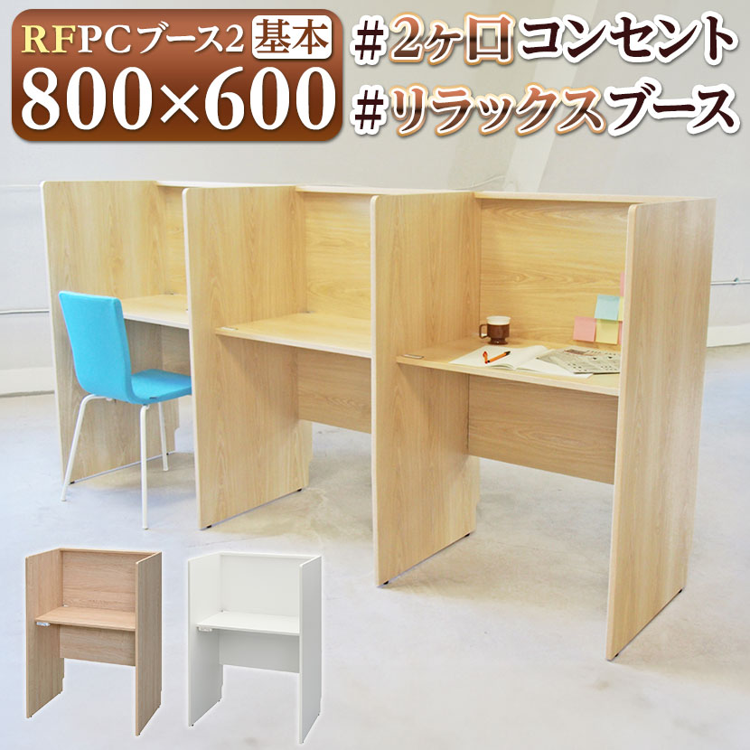 RFPCブース2 幅800×奥行600mm 基本 2ヶ口コンセント付き RFPCB2-8060