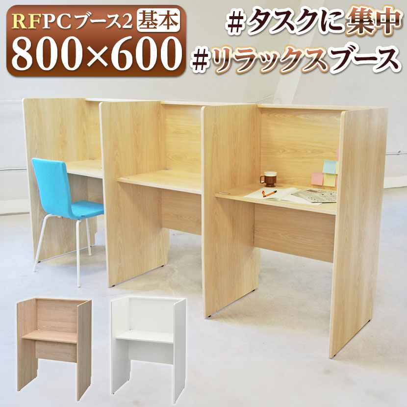 RFPCブース2 幅800×奥行600mm 基本 RFPCB2-8060