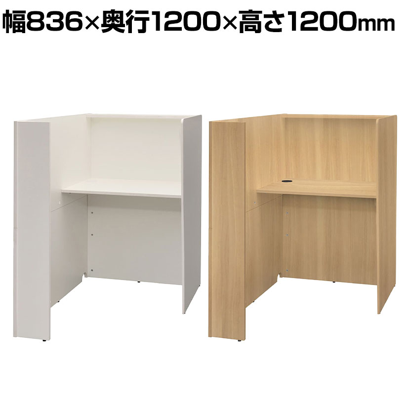 fuoco フォーコ パーソナルブース 幅836×奥行1200×高さ1200mm 天板幅800×奥行550mm 天板高さ720mm個別ブース ブースデスク 個別 デスク 研修ルーム 図書室 図書館 塾 学習塾 パソコンブース PCブース|オフィス家具通販のオフィスコム