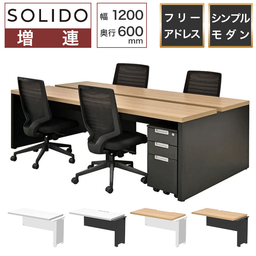 ソリード SOLIDO フリーアドレス用ハーフデスク 増連タイプ 幅1200&times;奥行600&times;高さ720mm｜オフィス家具通販のオフィスコム