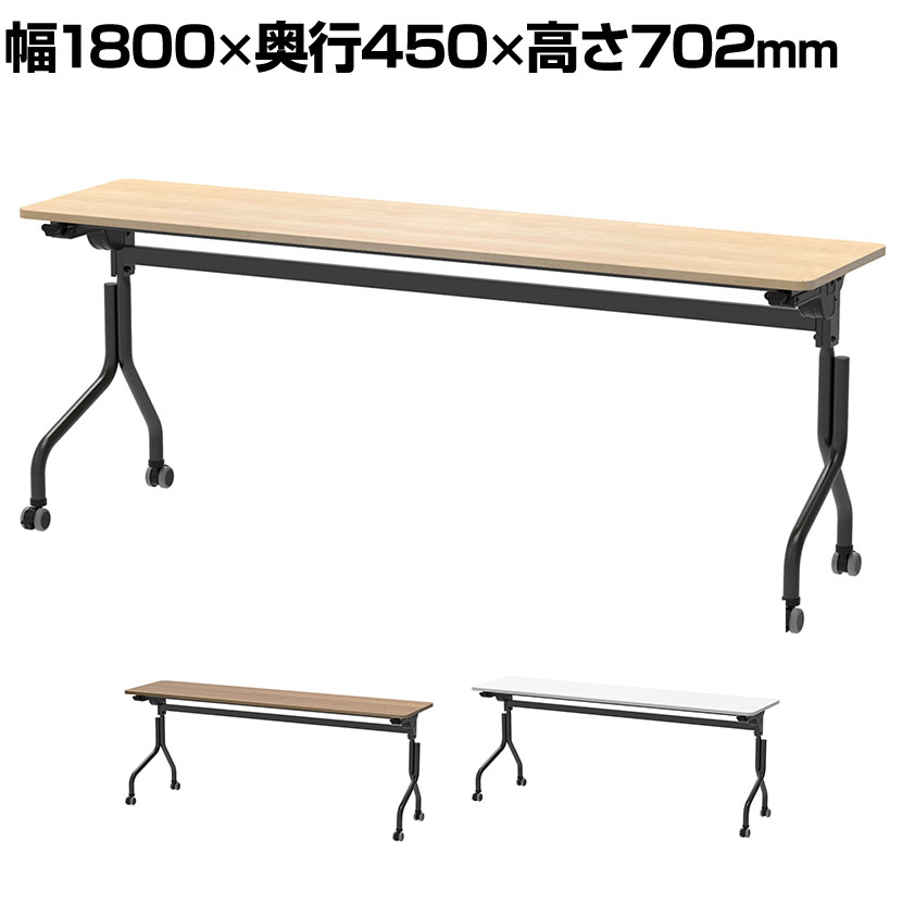 パラレル フォールディングテーブル 幅1800×奥行450×高さ702mm|オフィス家具通販のオフィスコム