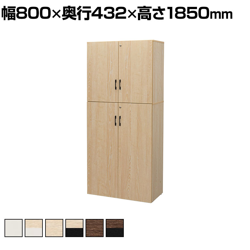 プラン 木製シェルフ キャビネット 木製収納 木製書庫 上下扉タイプ 幅800×奥行432×高さ1850mm|オフィス家具通販のオフィスコム