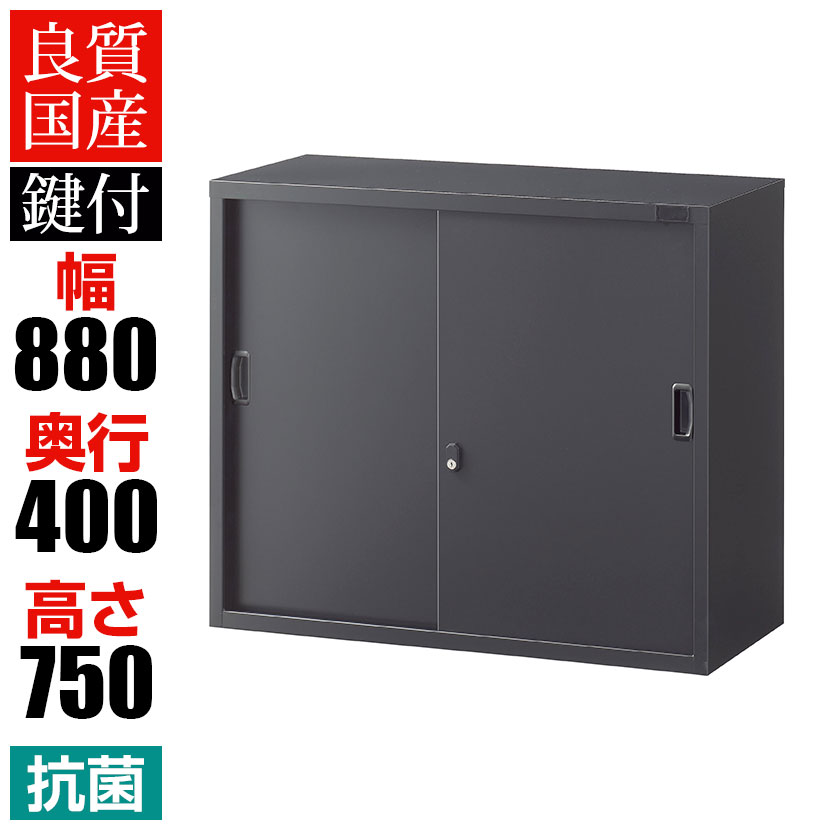 【抗菌加工】引戸書庫 2段 上置用 鍵付き 幅880×奥行400×高さ750mm シリンダー錠 ブラック スチール製 オフィス収納 キャビネット 国産 完成品 【SIAA】 書庫 スチール書庫 書類 棚 本棚 オフィスキャビネット スチールラック 引き違い 収納棚 a4ファイル 収納 扉付き