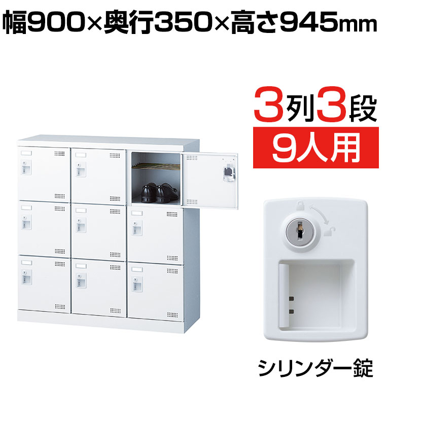 【完成品】【日本製】 シューズボックス 下駄箱 3列3段9人用 錠付 網棚付き(中棚付き)幅90cm スチール製 SLBW-M9-S2靴箱 シューズラック 業務用 学校 昇降口 玄関 収納 鍵付き 錠付き 扉付き 扉あり 網だな 中棚付き シリンダー錠｜オフィス家具通販のオフィスコム