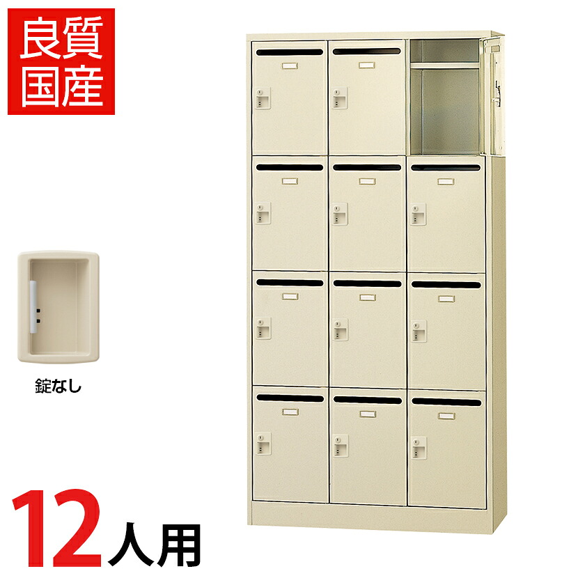 【完成品】【日本製】 パーソナルロッカー メールロッカー 個人ロッカー ロッカー 12人用 3列4段 メールボックス 錠なし 幅900×奥行380×高さ1790mm SLC-12TP-K2 店舗 バックヤード 事務所 会社 法人 フリーアドレス オフィス 従業員