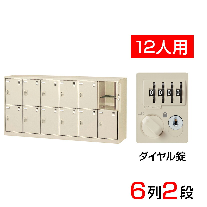 【完成品】【日本製】 シューズボックス 下駄箱 6列2段12人用 ダイヤル錠 網棚付き(中棚付き)スチール製 SLC-12Y-D2 靴箱 シューズラック 業務用 学校 昇降口 玄関 収納 鍵付き 錠付き 扉付き 網だな 中棚付き