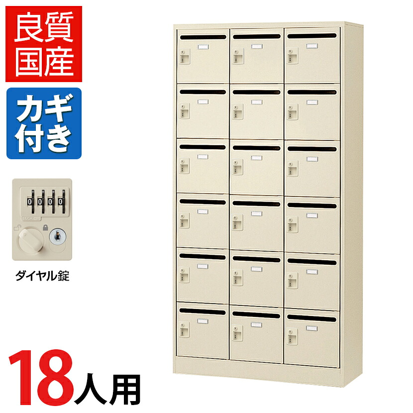【完成品】【日本製】 パーソナルロッカー メールロッカー 個人ロッカー ロッカー 18人用 3列6段 メールボックス かぎ付き 鍵付き 鍵 ダイヤル錠 幅900&times;奥行380&times;高さ1790mm SLC-18TP-D2店舗 バックヤード 事務所 会社 法人 フリーアドレス オフィス 従業員｜オフィス家具通販のオフィスコム