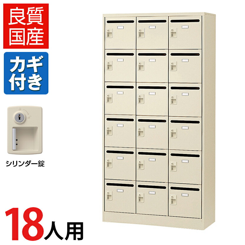 【完成品】【日本製】 パーソナルロッカー メールロッカー 個人ロッカー ロッカー 18人用 3列6段 メールボックス かぎ付き 鍵付き 鍵 シリンダー錠 幅900×奥行380×高さ1790mm SLC-18TP-S2 店舗 バックヤード 事務所 会社 法人 フリーアドレス オフィス 従業員