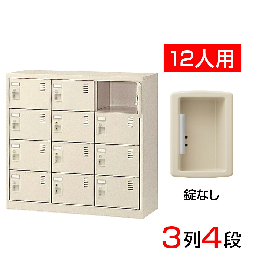 【完成品】【日本製】シューズボックス 下駄箱 3列4段12人用 錠なし スチール製 中棚なし SLC-M12-K2 靴箱 シューズラック シューズロッカー 業務用 学校 昇降口 玄関 収納 扉有り 扉付き 扉あり 扉つき