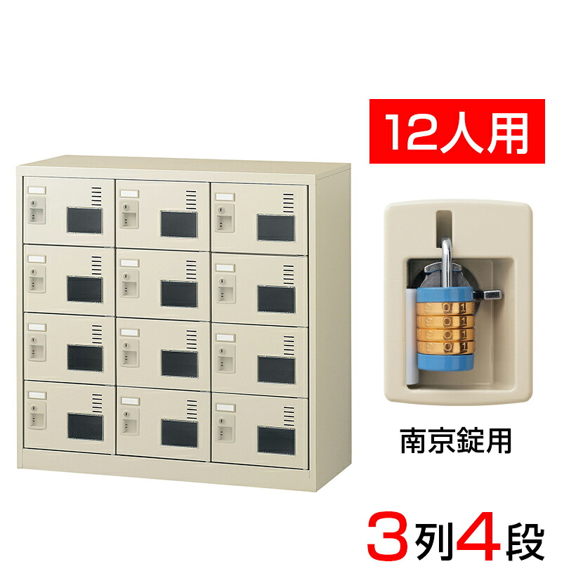 【完成品】【日本製】 シューズボックス 下駄箱 3列4段12人用 南京錠 スチール製 SLC-M12W-N2 靴箱 シューズラック シューズロッカー 業務用 学校 昇降口 玄関 収納 鍵付き 錠付き 扉有り 扉付き 扉あり 扉つき 窓付き 窓有り
