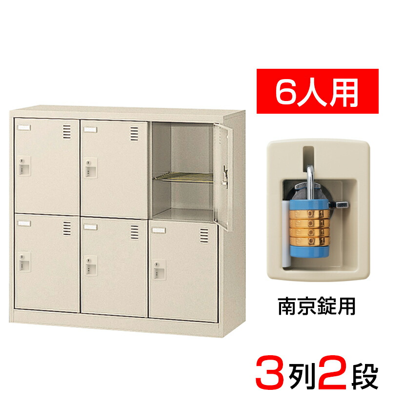 【完成品】【日本製】 シューズボックス 下駄箱 3列2段6人用 南京錠 網棚付き(中棚付き)スチール製 SLC-M6-N2靴箱 シューズラック シューズロッカー 業務用 学校 昇降口 玄関 収納 鍵付き 錠付き 扉付き 網だな 中棚付き｜オフィス家具通販のオフィスコム