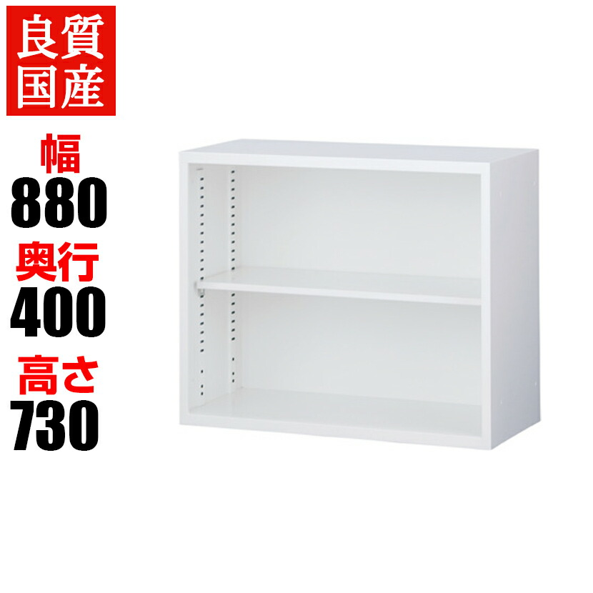 【楽天市場】【完成品】【日本製】スチール製 オープン書庫(下置用)/幅880×奥400×高さ1120mm/ホワイト/ANW-34Kファイル オフィス家具  事務所 キャビネット 書棚 本棚 扉 シェルフ 収納 スチール製 国産 扉無し 鍵無し オフィス収納 業務用 書類棚 ...