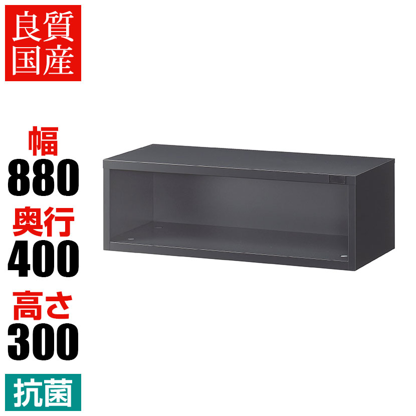 【抗菌加工】オープン書庫 1段 上置用 幅880×奥行400×高さ300mm ブラック スチール製 オフィス収納 キャビネット 国産 完成品 【SIAA】書庫 スチール書庫 書類 棚 収納棚 a4ファイル 収納 本棚 オフィスキャビネット スチール 上置き オープンラック スチールラック|オフィス家具通販のオフィスコム