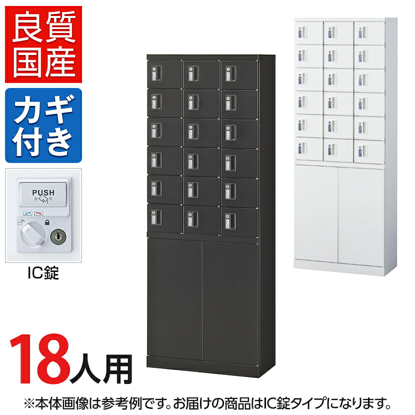 【国産】【完成品】 パーソナルロッカー 個人ロッカー 貴重品ロッカー 貴重品ボックス ロッカー 18人用 3列6段 小物入れロッカー かぎ付き 鍵付き 鍵 IC錠 幅600×奥行300×高さ1600mm セキュリティーボックス スチールロッカー オフィスロッカー